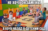 не хочу экзамены а хочу назад в детский сад