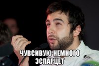  чувсивую немного эспарцет