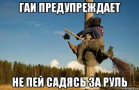 гаи предупреждает не пей садясь за руль