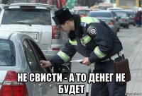  не свисти - а то денег не будет