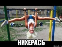  нихерась