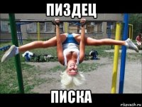 пиздец писка