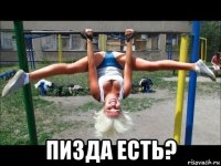  пизда есть?