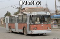 неавтобус 