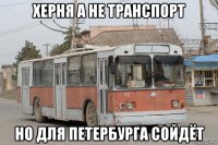 херня а не транспорт но для петербурга сойдёт