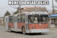 может на неавтобусе 
