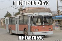 я нет троллейбус я неавтобус
