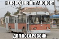 неизвестный транспорт для всей россии