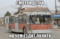 смотри детка на чем ездит лолита