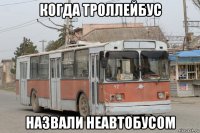когда троллейбус назвали неавтобусом
