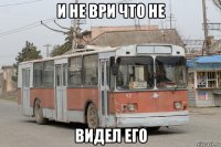 и не ври что не видел его