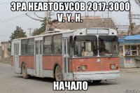 эра неавтобусов 2017-3000 v. y. h. начало