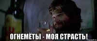  огнемёты - моя страсть!