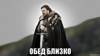  обед близко
