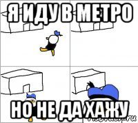 я иду в метро но не да хажу