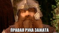  правая рука зажата