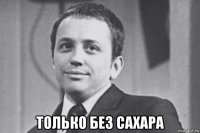 только без сахара