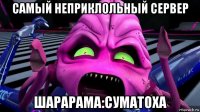 самый неприклольный сервер шарарама:суматоха