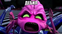 дебил 