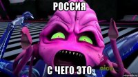 россия с чего это