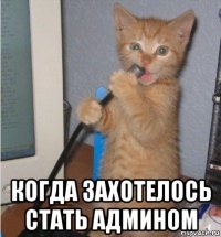  когда захотелось стать админом