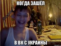 когда зашёл в вк с украины