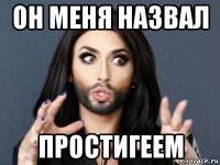 он меня назвал простигеем