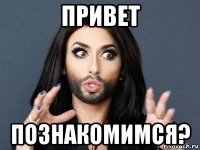 привет познакомимся?