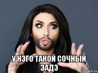  у нэго такой сочный задэ