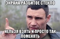 экрана разбитое стекло нельзя взять и просто так поменять