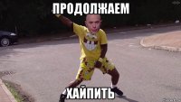 продолжаем хайпить