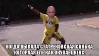  когда выпала статрековская синька, котораая еле как окупает кейс.