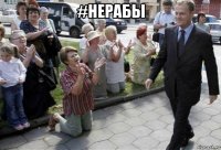 #нерабы 