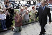#нерабыдло 