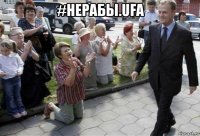 #нерабы.ufa 