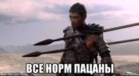  все норм пацаны