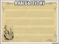 я кагбы тут ну 