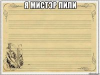 я мистэр лили 