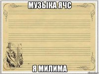 музыка ячс я милима
