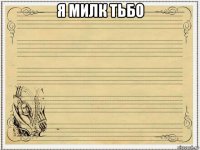 я милк тьбо 