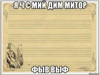 я ч с мий дим митор фыв выф