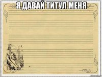 я давай титул меня 