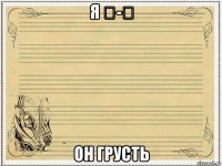 я ₴-₴ он грусть