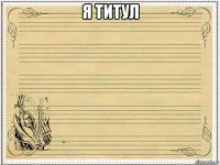 я титул 