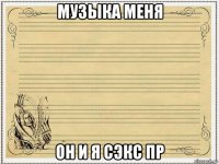 музыка меня он и я сэкс пр
