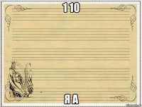 1 10 я а