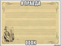 я правда ооок