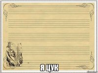  я цук