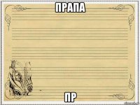 прапа пр