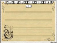 я ммммммммиииииииииииистер мис 